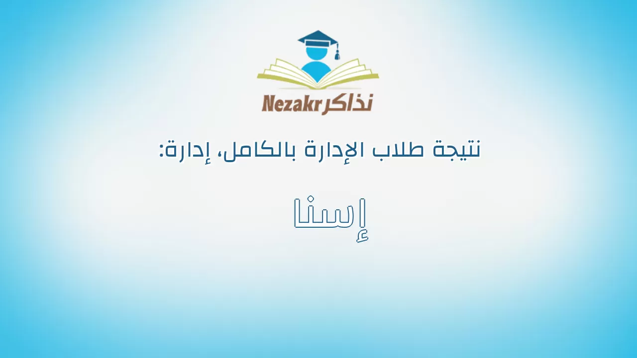 نتيجة إدارة إسنا بالكامل