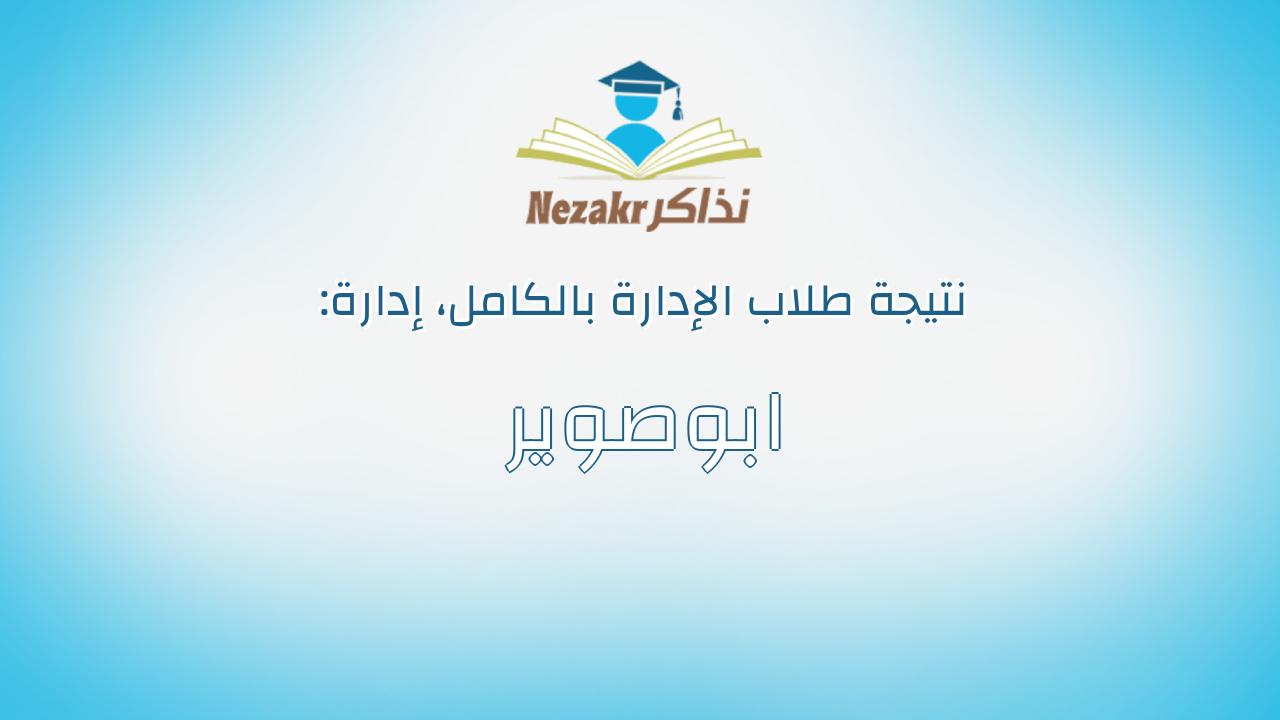 نتيجة إدارة ابوصوير بالكامل