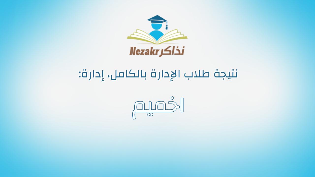 نتيجة إدارة اخميم بالكامل