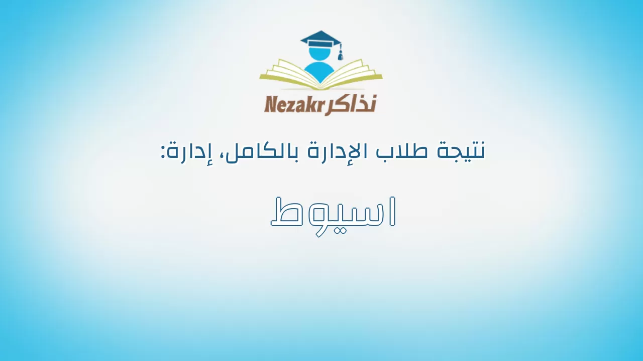 نتيجة إدارة اسيوط بالكامل