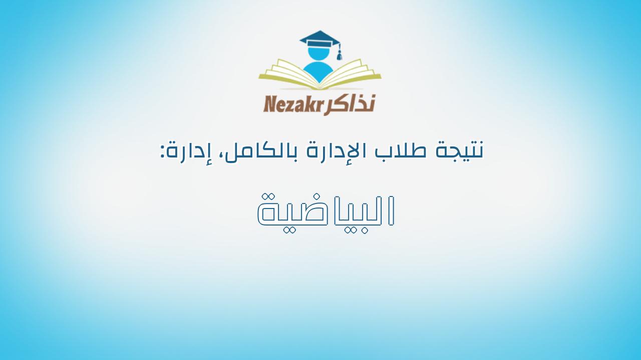 نتيجة إدارة البياضية بالكامل
