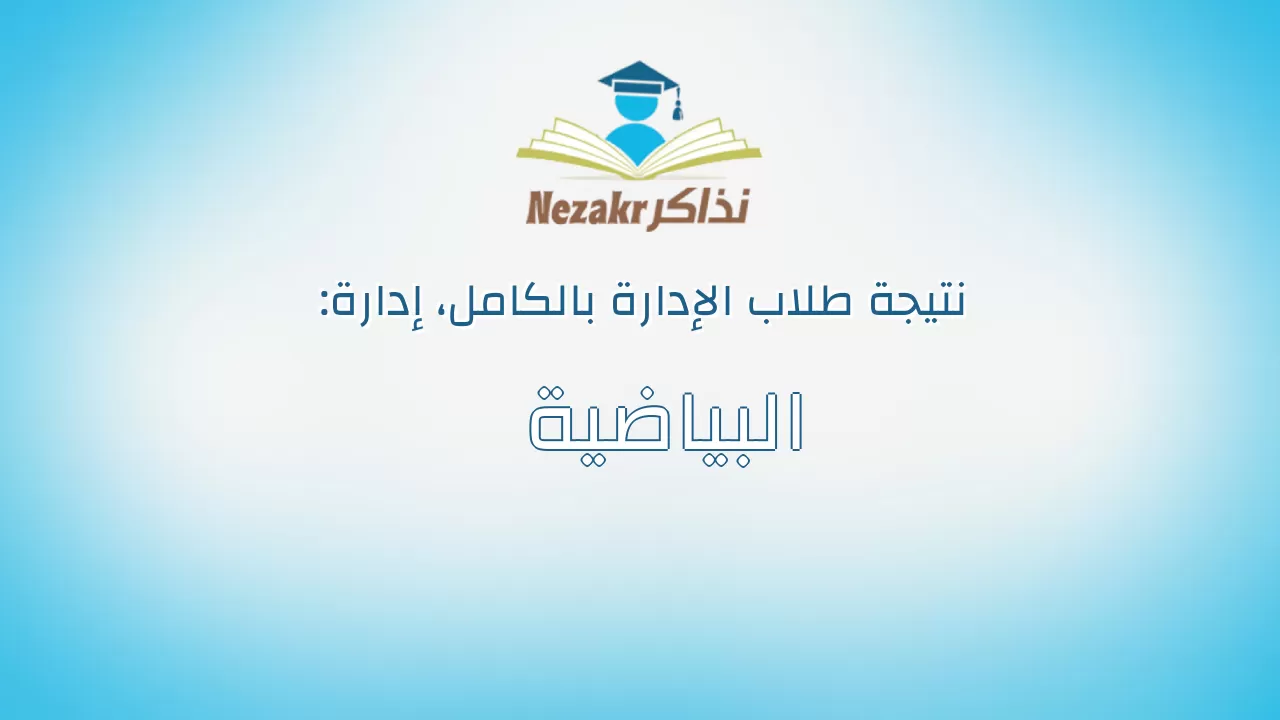 نتيجة إدارة البياضية بالكامل