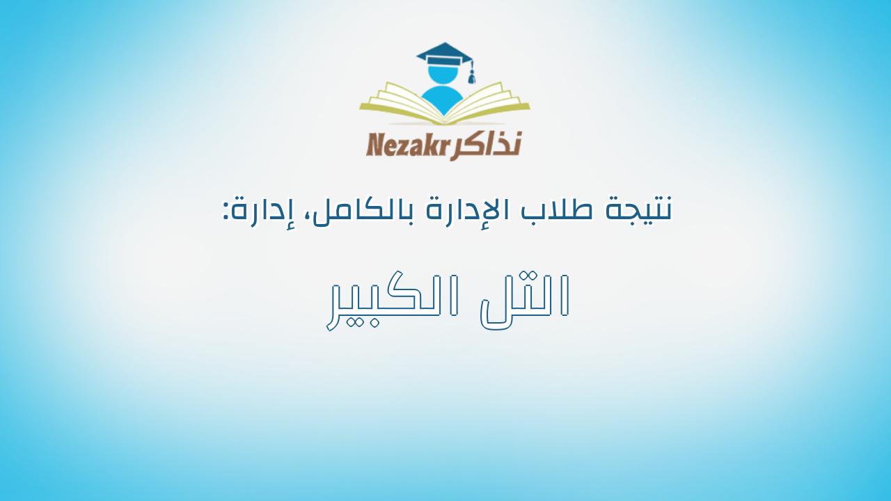 نتيجة إدارة التل الكبير بالكامل