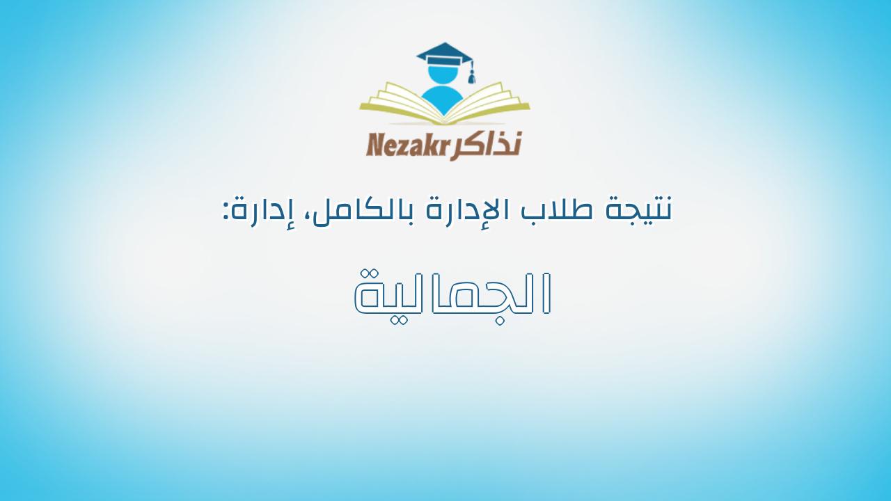 نتيجة إدارة الجمالية بالكامل