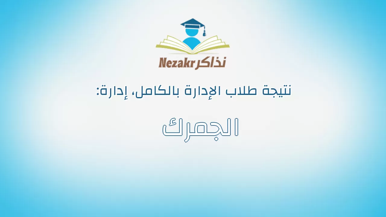 نتيجة إدارة الجمرك بالكامل