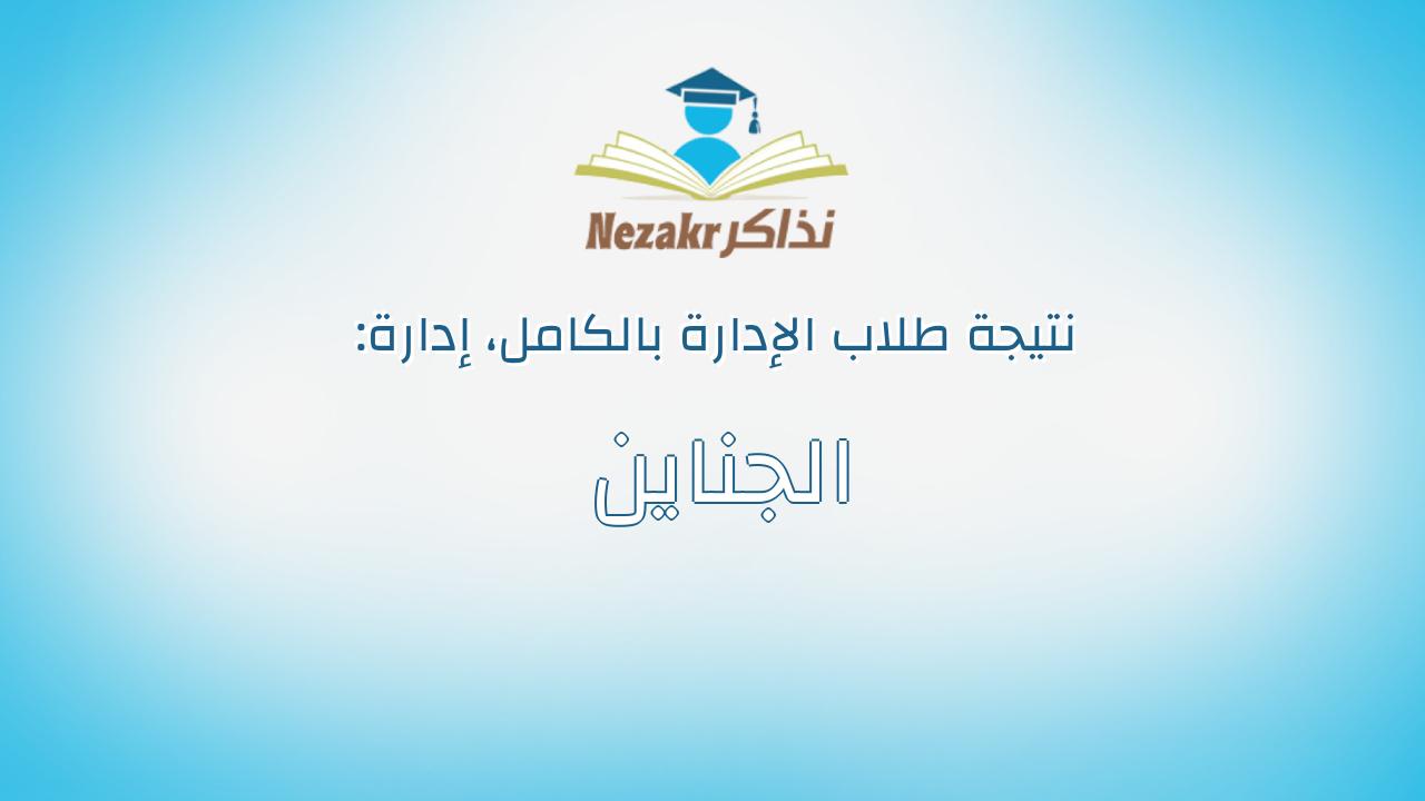 نتيجة إدارة الجناين بالكامل