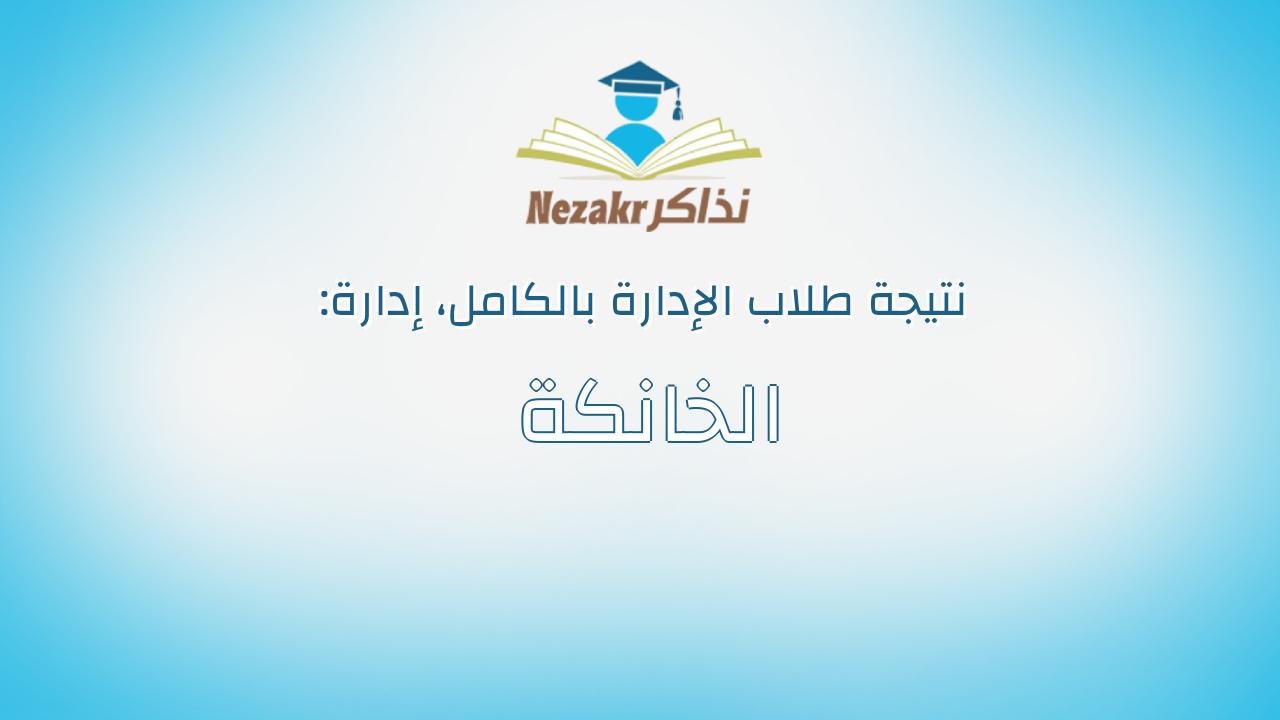نتيجة إدارة الخانكة بالكامل
