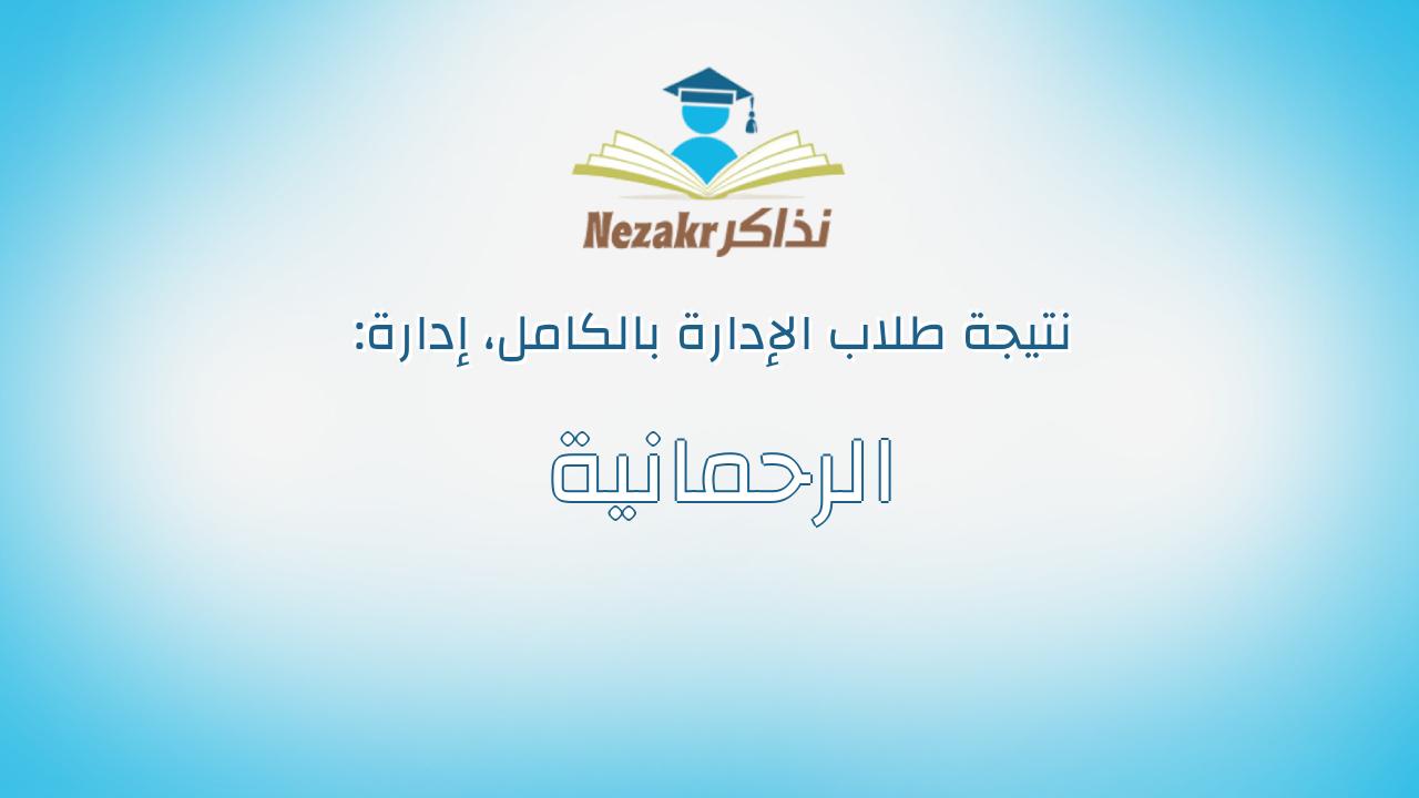 نتيجة إدارة الرحمانية بالكامل