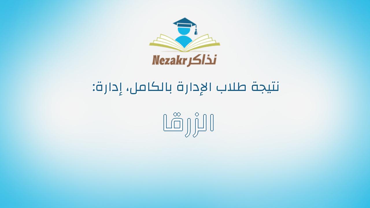 نتيجة إدارة الزرقا بالكامل