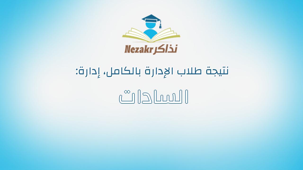 نتيجة إدارة السادات بالكامل