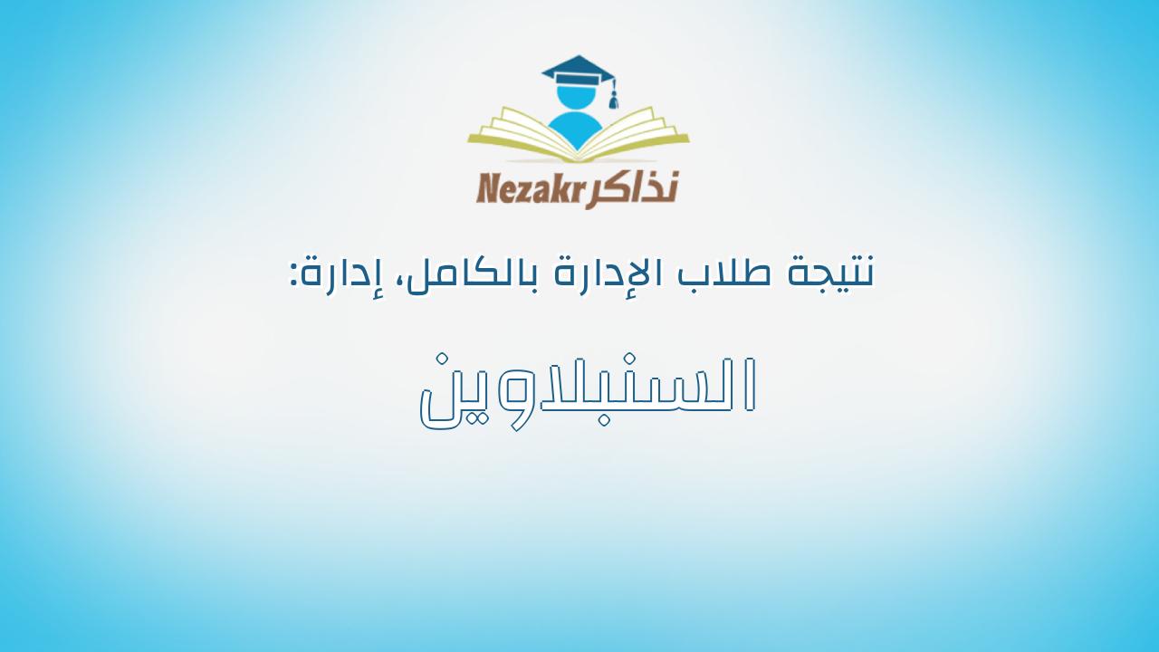 نتيجة إدارة السنبلاوين بالكامل