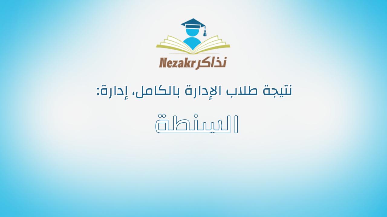 نتيجة إدارة السنطة بالكامل