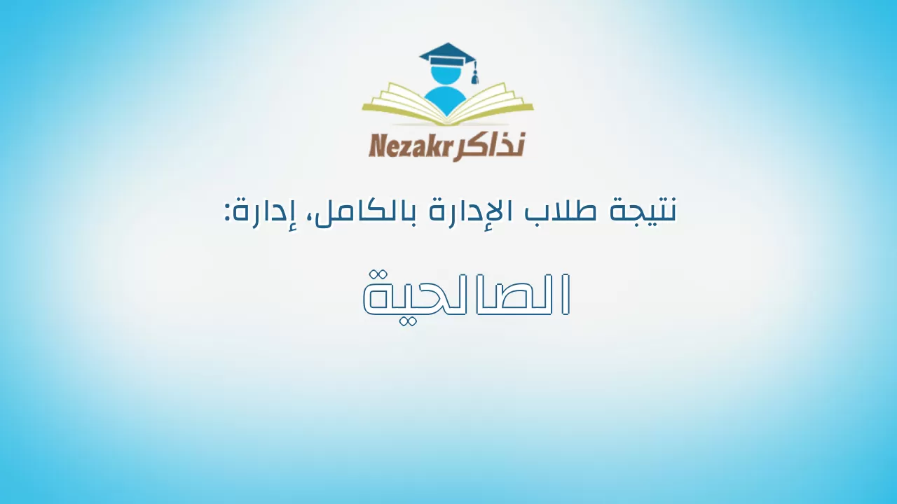 نتيجة إدارة الصالحية بالكامل