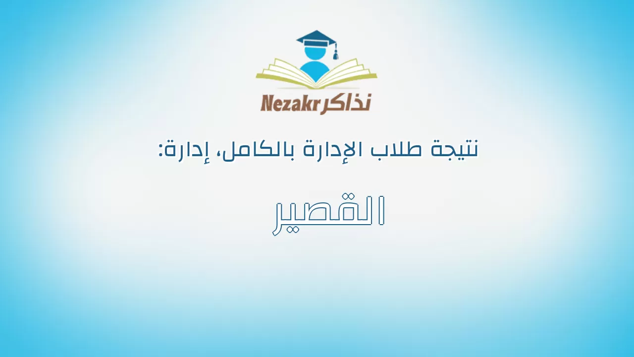 نتيجة إدارة القصير بالكامل