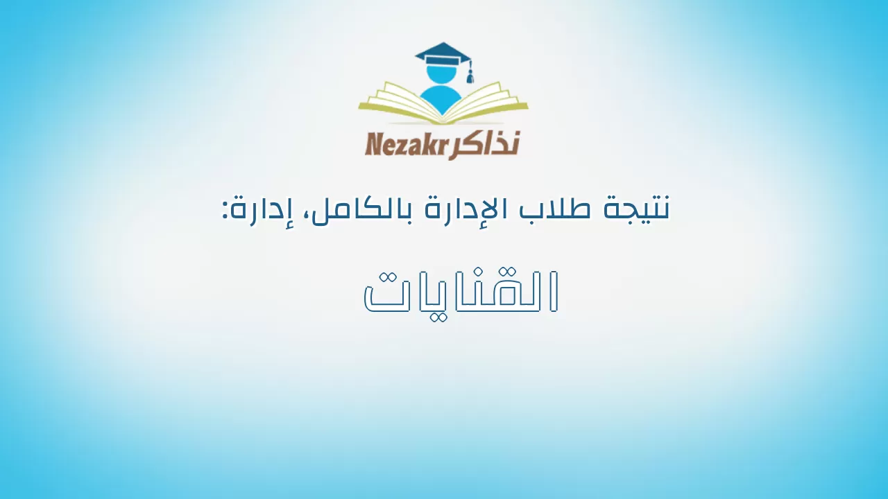 نتيجة إدارة القنايات بالكامل