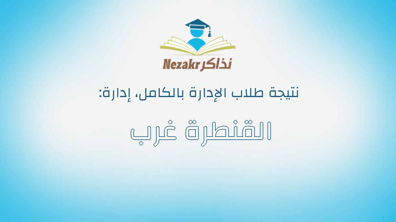نتيجة إدارة القنطرة غرب بالكامل