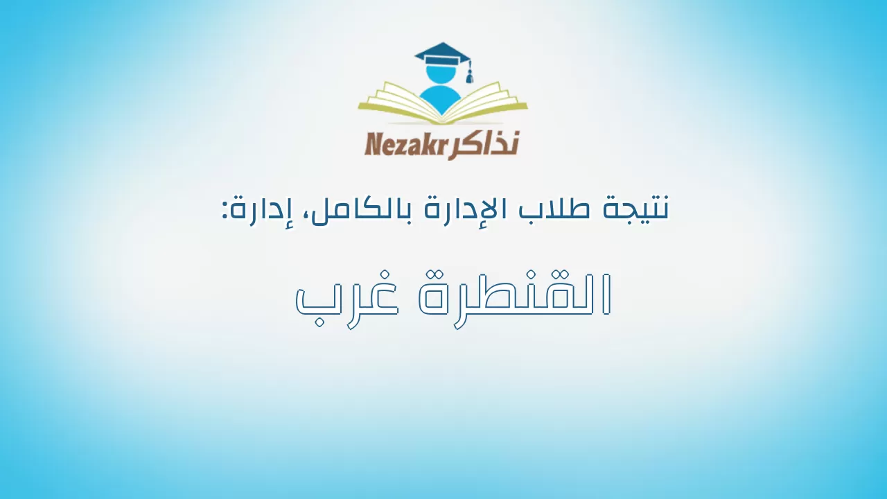 نتيجة إدارة القنطرة غرب  بالكامل
