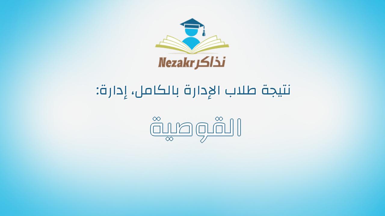 نتيجة إدارة القوصية بالكامل