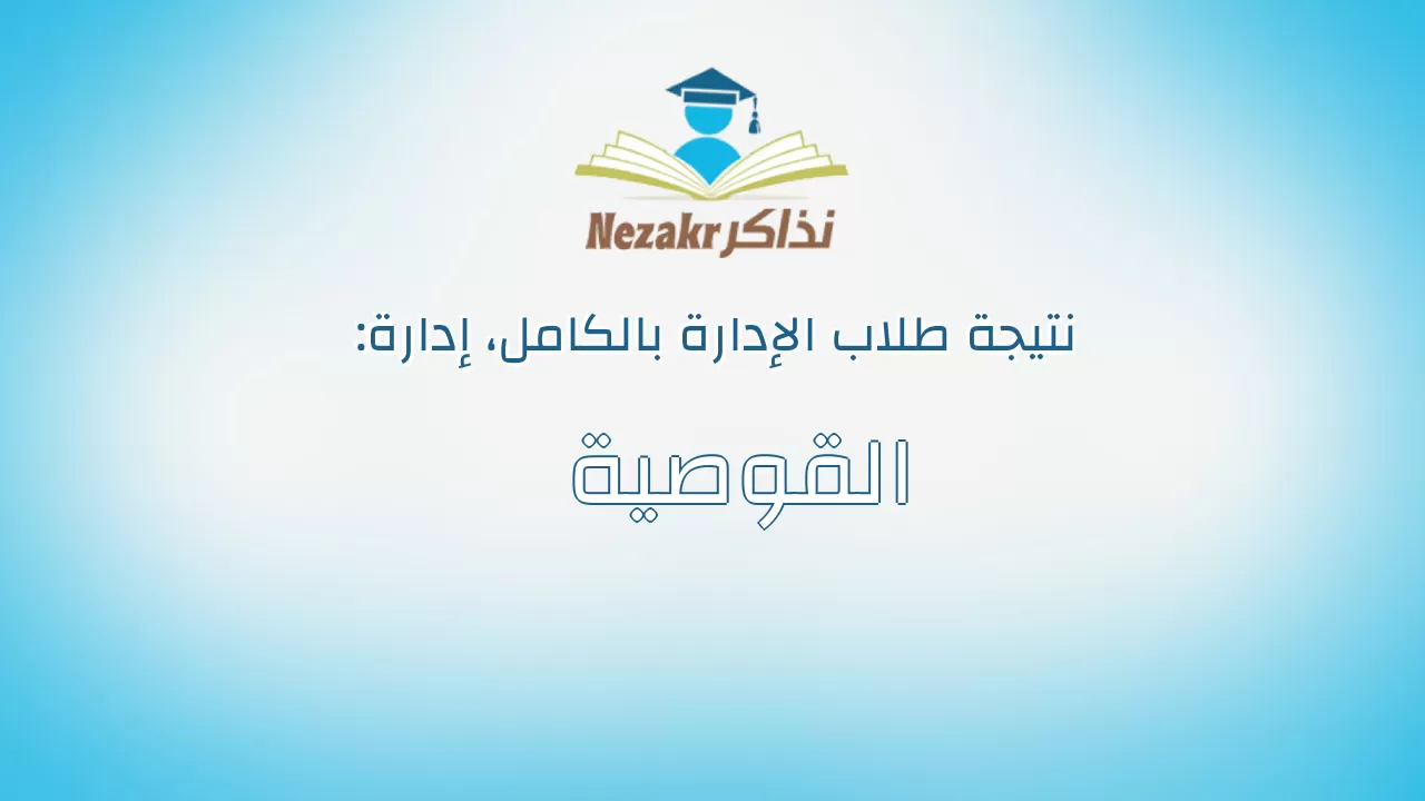 نتيجة إدارة القوصية بالكامل