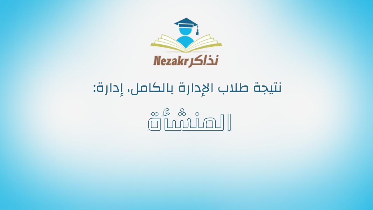 نتيجة إدارة المنشأة بالكامل