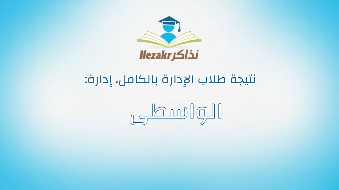 نتيجة إدارة الواسطى بالكامل