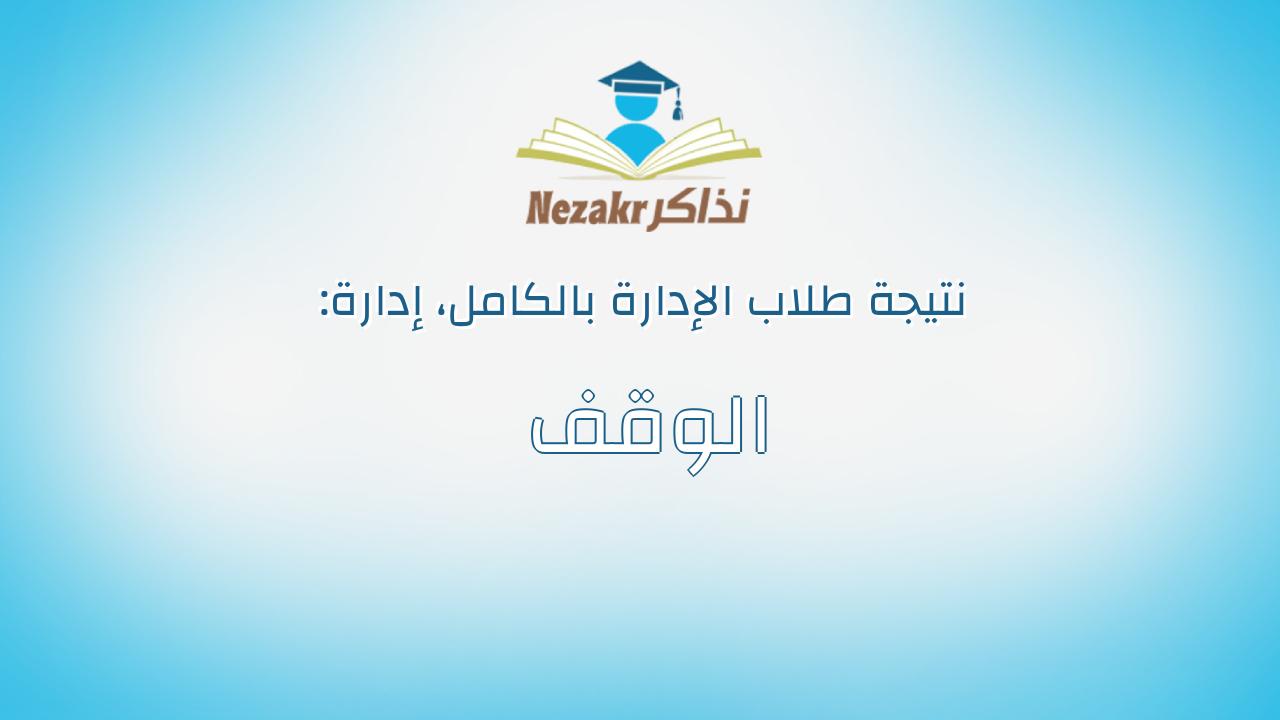 نتيجة إدارة الوقف بالكامل