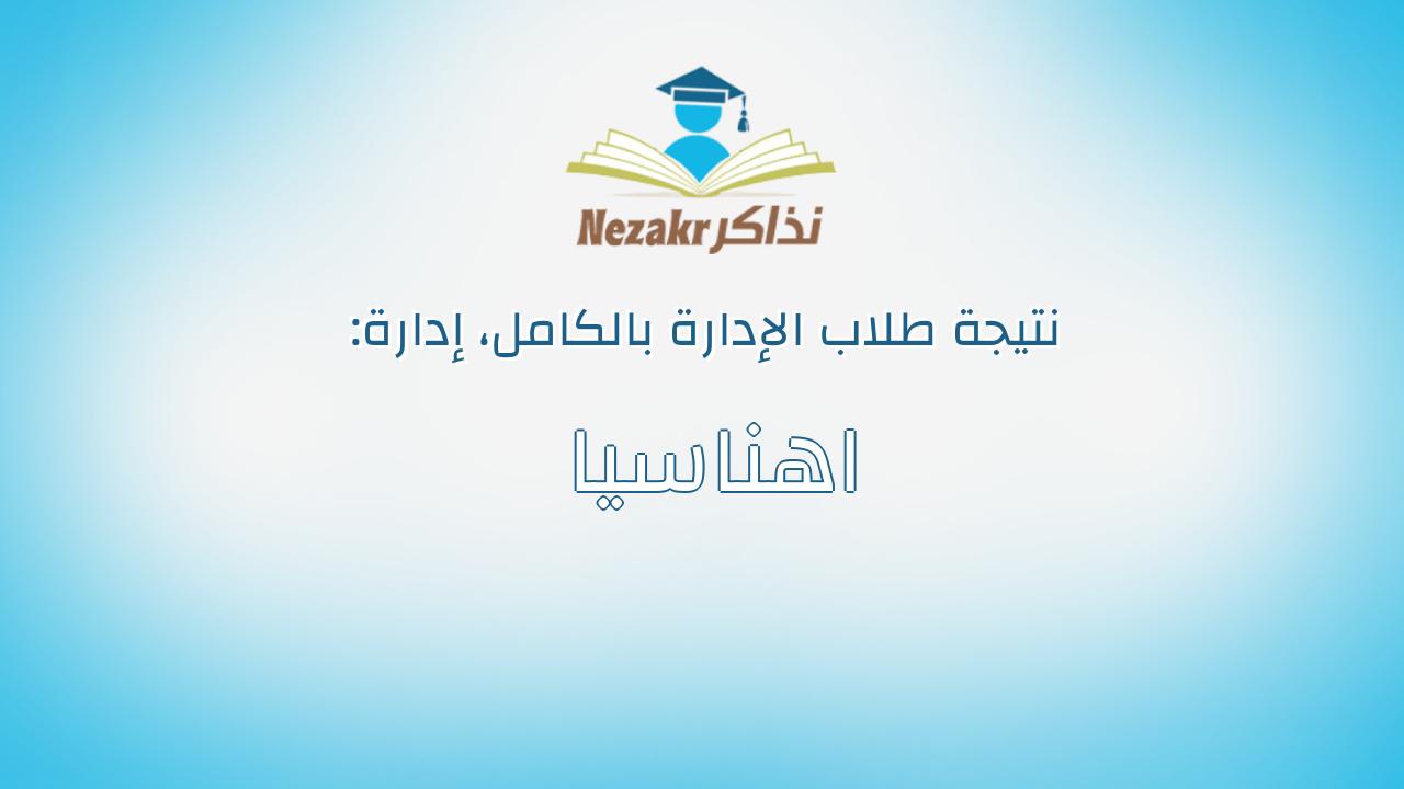 نتيجة إدارة اهناسيا بالكامل