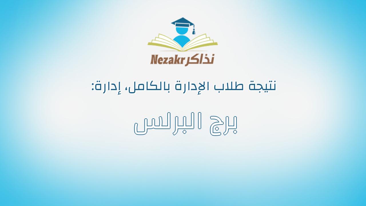 نتيجة إدارة برج البرلس بالكامل
