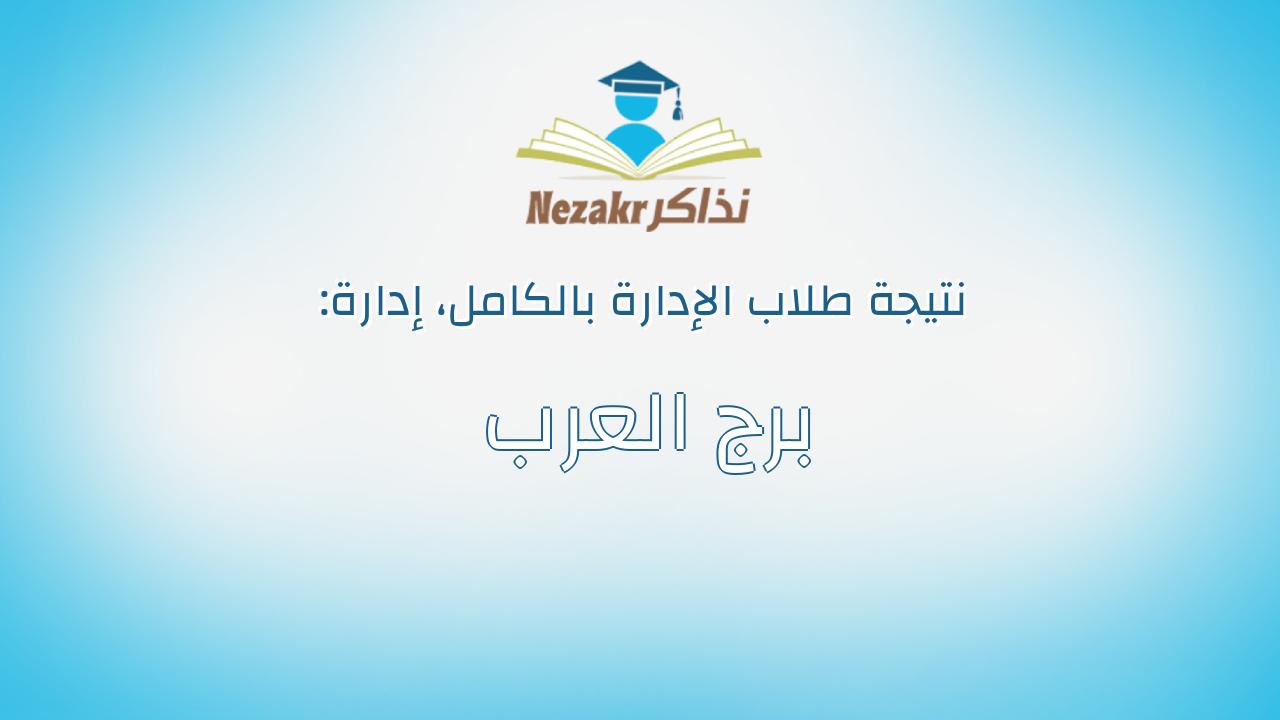 نتيجة إدارة برج العرب بالكامل