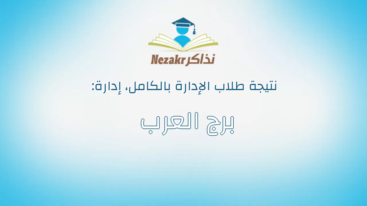 نتيجة إدارة برج العرب بالكامل