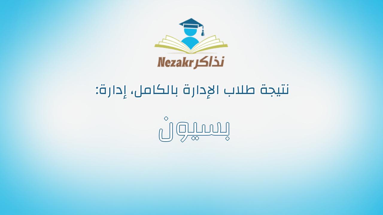 نتيجة إدارة بسيون بالكامل