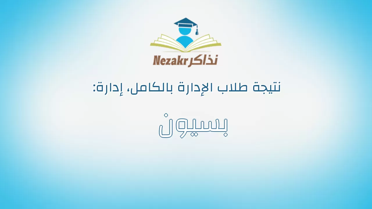 نتيجة إدارة بسيون بالكامل