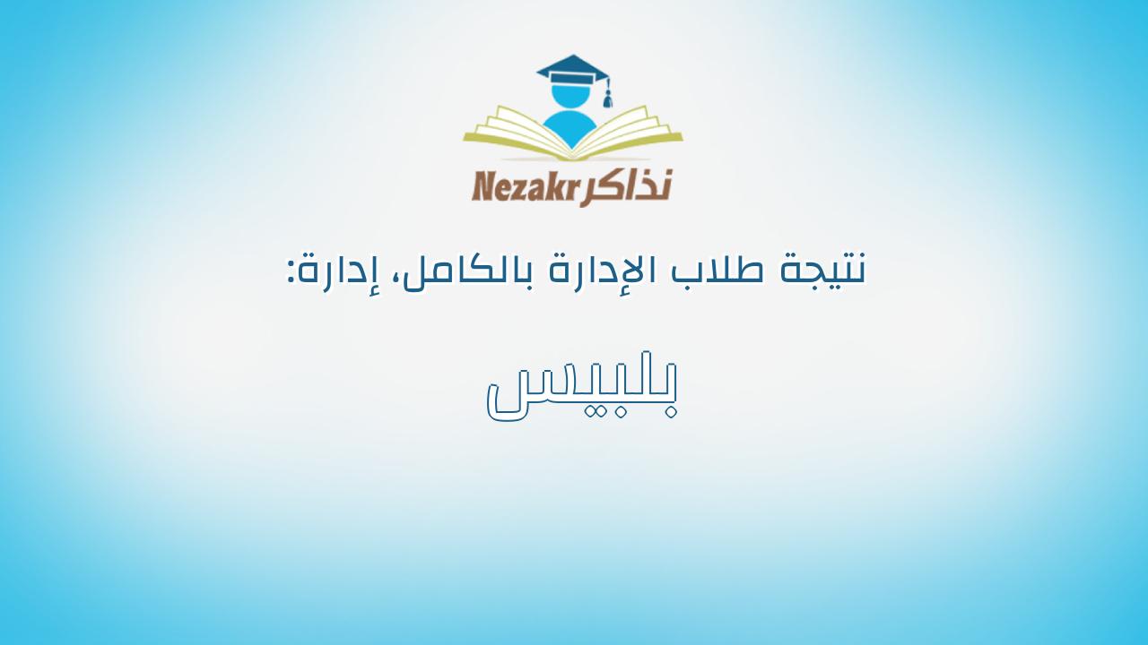 نتيجة إدارة بلبيس بالكامل