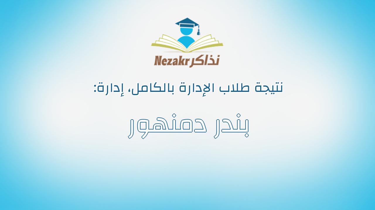 نتيجة إدارة بندر دمنهور بالكامل