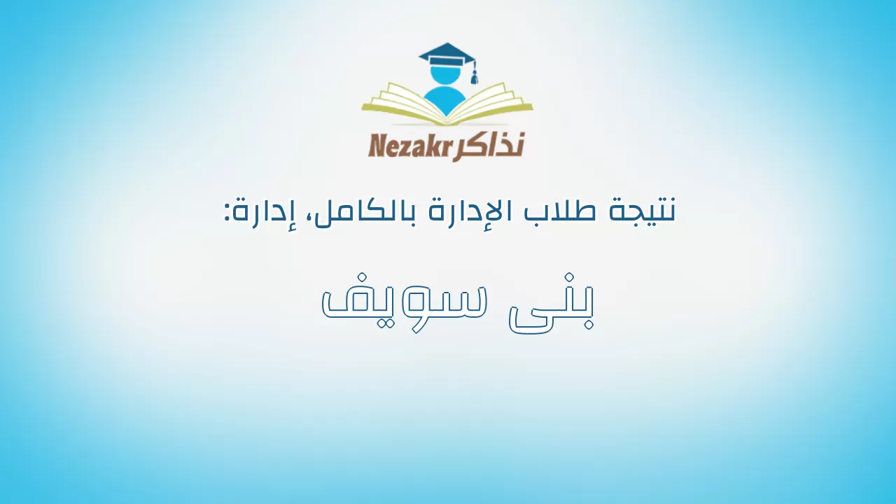 نتيجة إدارة بنى سويف بالكامل