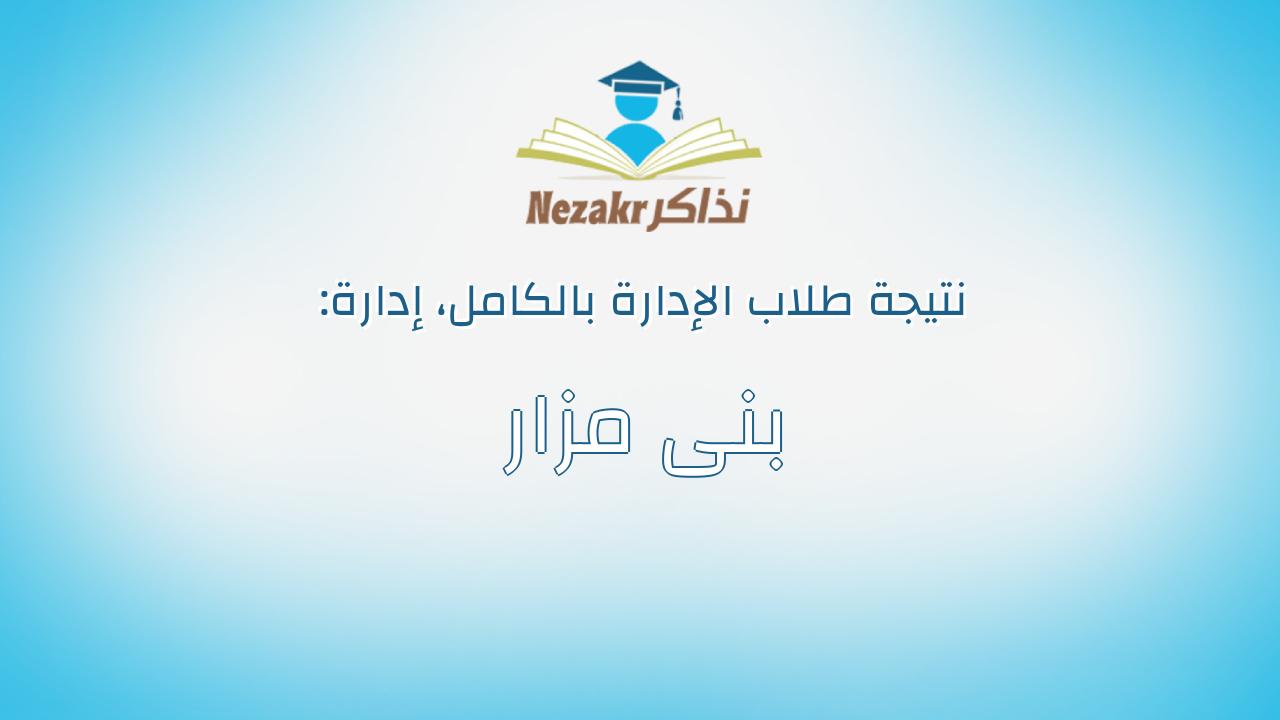 نتيجة إدارة بنى مزار بالكامل