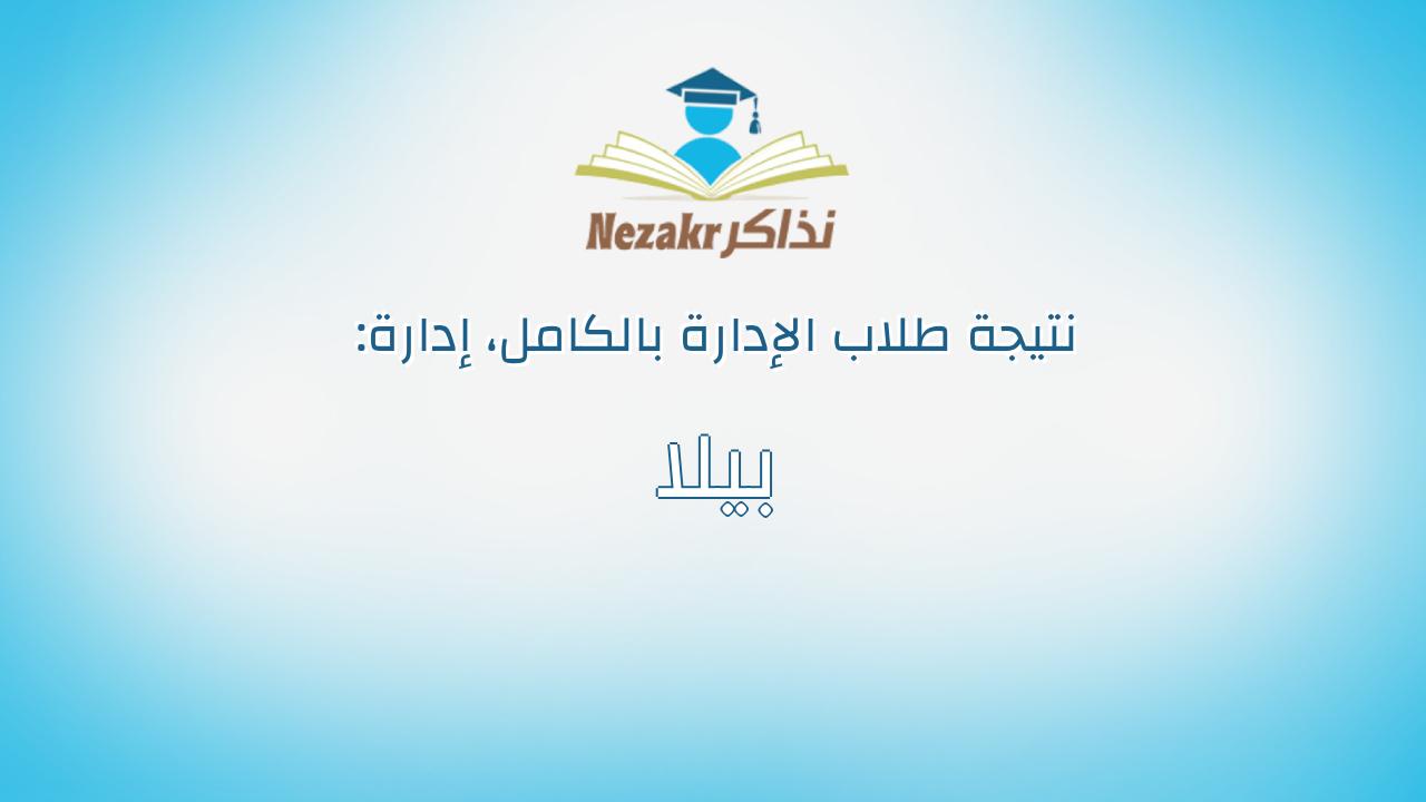 نتيجة إدارة بيلا بالكامل