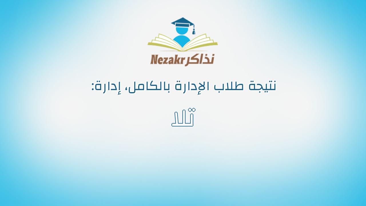نتيجة إدارة تلا بالكامل