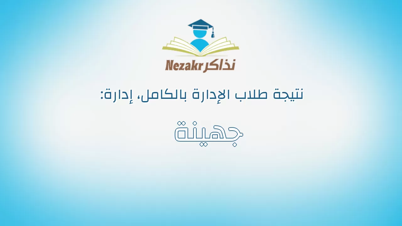 نتيجة إدارة جهينة بالكامل