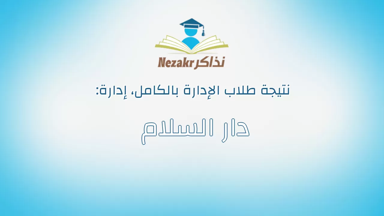 نتيجة إدارة دار السلام بالكامل