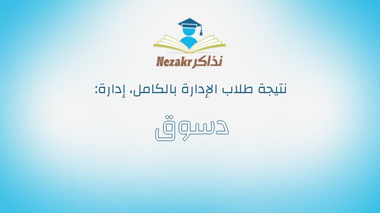 نتيجة إدارة دسوق بالكامل