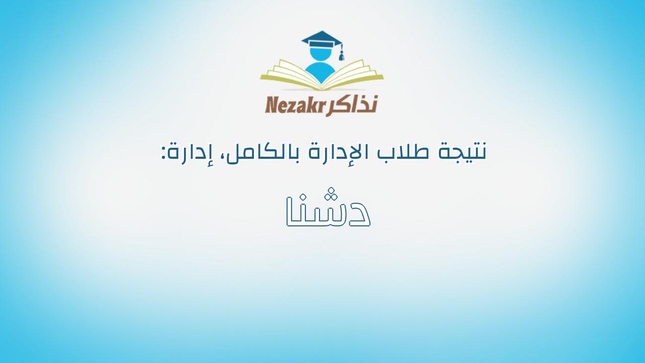 نتيجة إدارة دشنا بالكامل