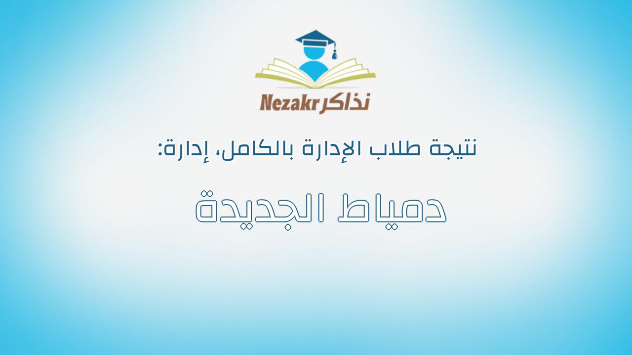 نتيجة إدارة دمياط الجديدة بالكامل
