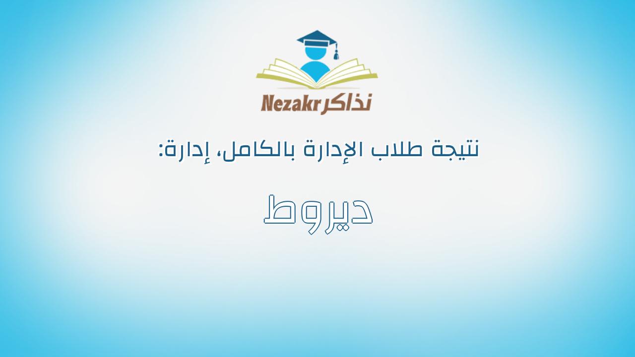 نتيجة إدارة ديروط بالكامل