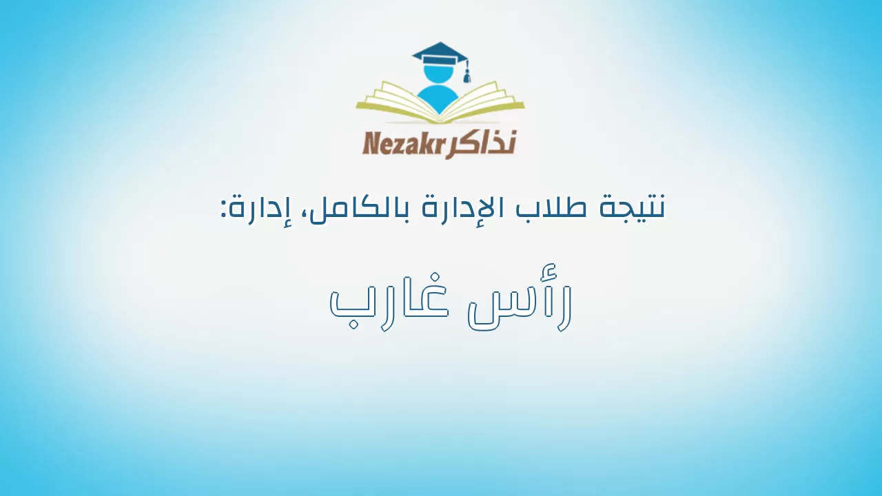 نتيجة إدارة رأس غارب بالكامل