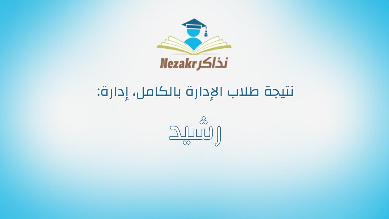 نتيجة إدارة رشيد بالكامل