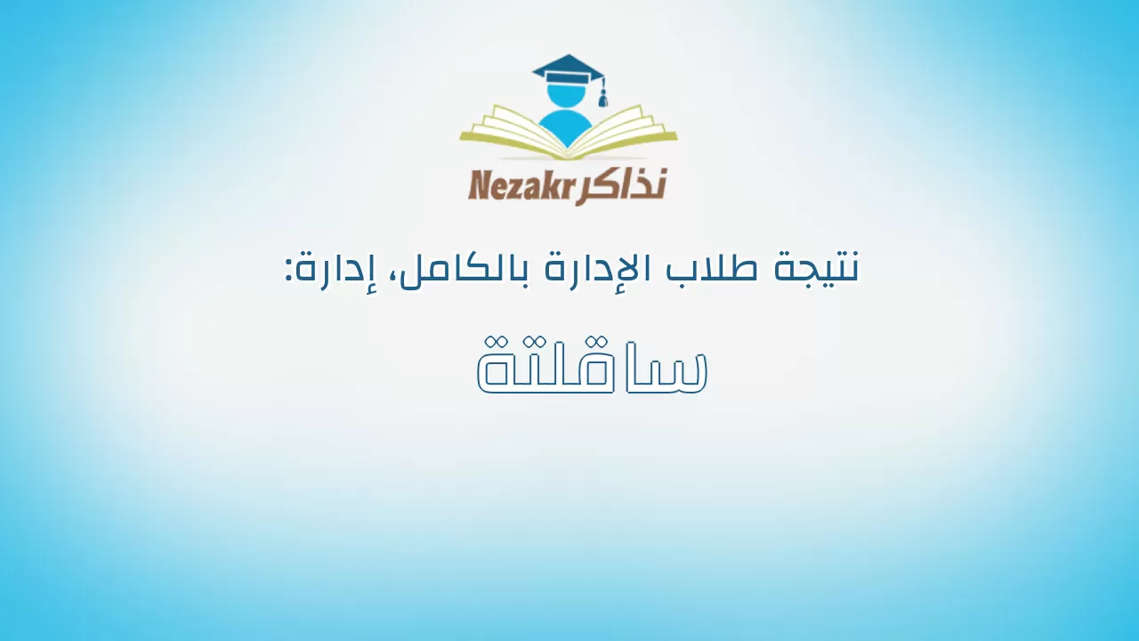 نتيجة إدارة ساقلتة بالكامل