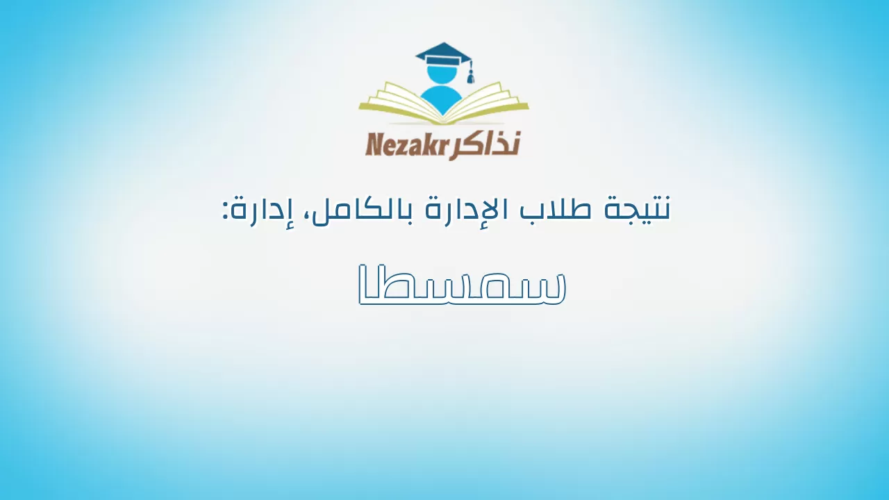 نتيجة إدارة سمسطا بالكامل