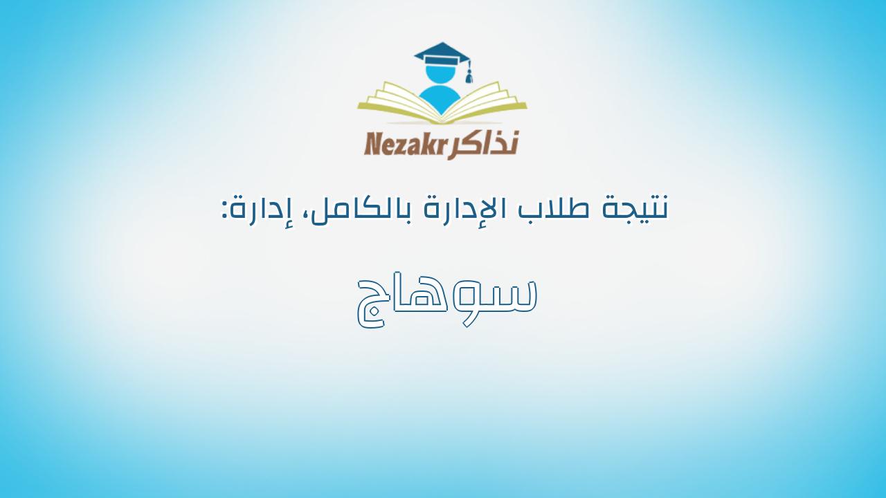 نتيجة إدارة سوهاج بالكامل