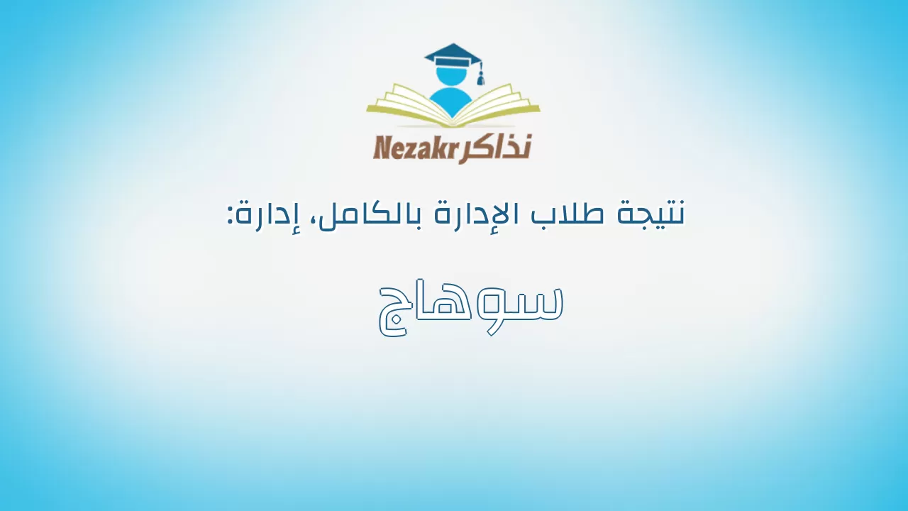 نتيجة إدارة سوهاج بالكامل